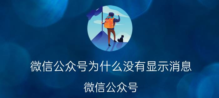 微信公众号为什么没有显示消息 微信公众号